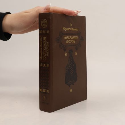 Унесенные ветром: Роман в 2 т. Т. 1