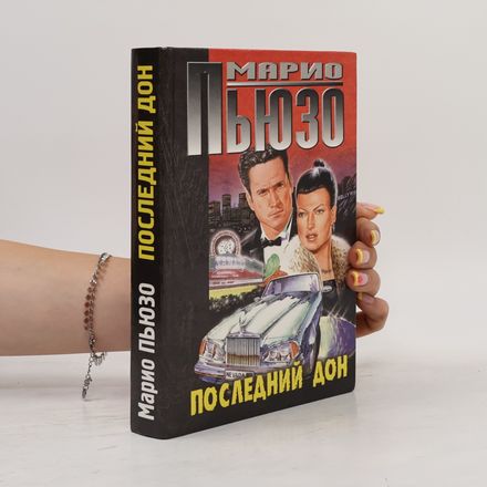 Последний Дон