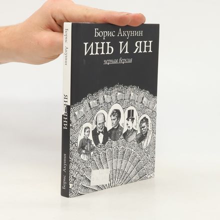 Инь и ян (Jin a jang)
