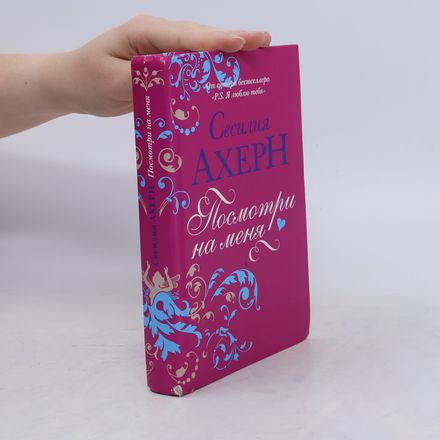 Посмотри на меня!