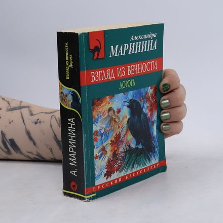 Взгляд из вечности - Дорога