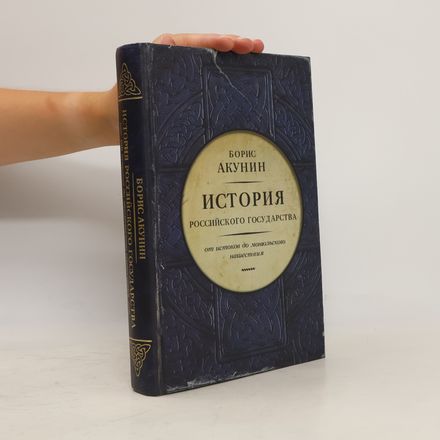 История Российского государства. От истоков до монгольского нашествия