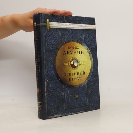 История Российского Государства: Огненный перст
