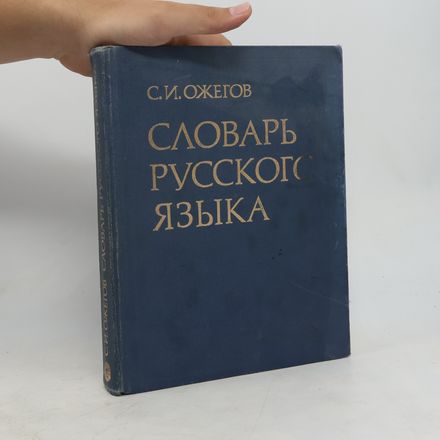Словарь русского языка. (Rusko-ruský slovník)