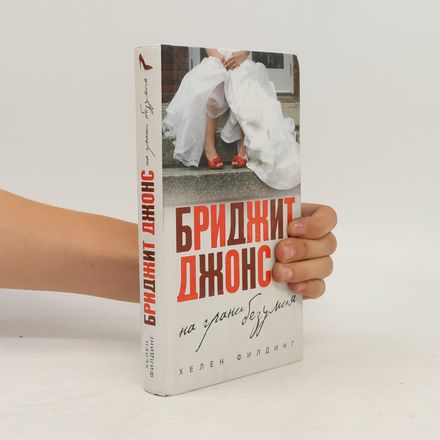 Бриджит Джонс