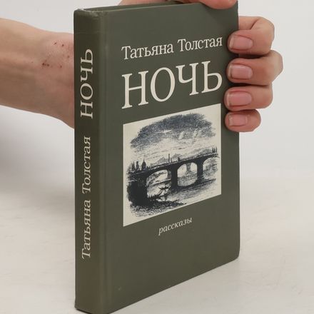 Ночь