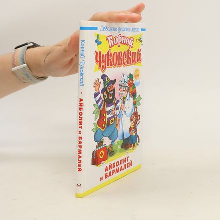 Айболит и Бармалей