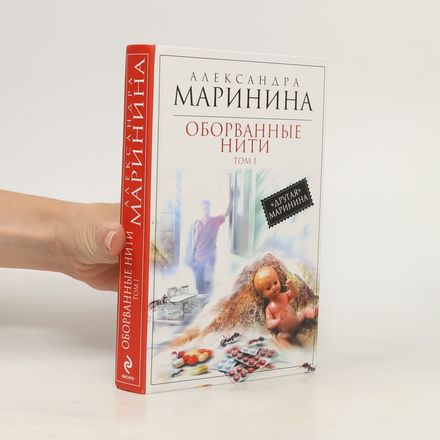 Оборванные нити 1