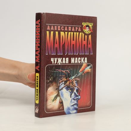 Чужая маска. Chuzhaya maska