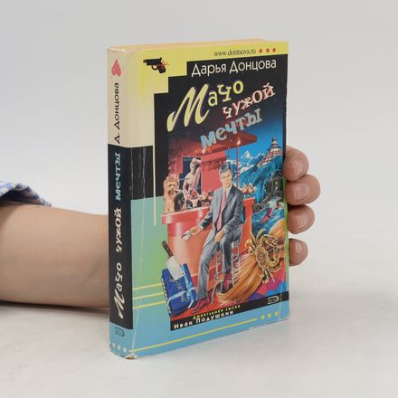 Мачо чужой мечты