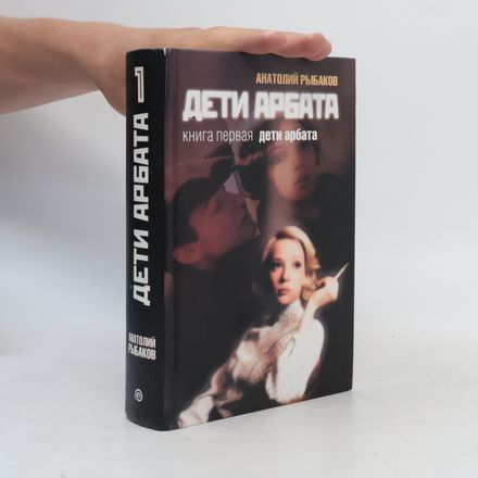 Дети Арбата 1