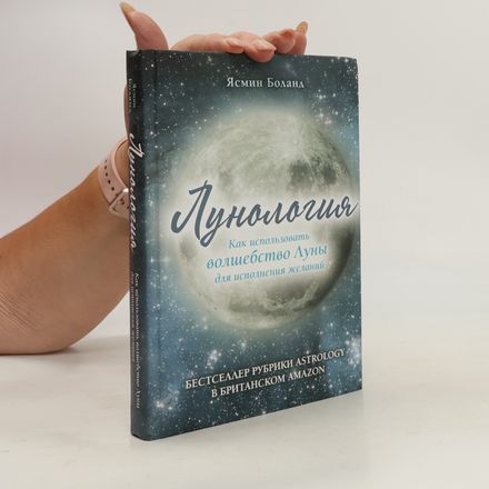 Лунология. Как использовать волшебство Луны для исполнения желаний