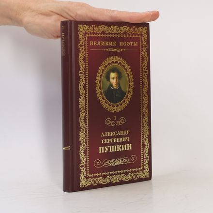 Великие поэты 1