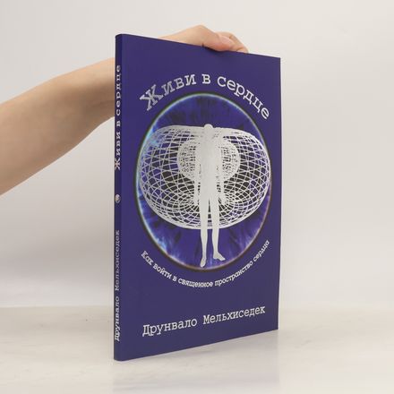 Живи в сердце [пер. с англ.] (+ CD-ROM)