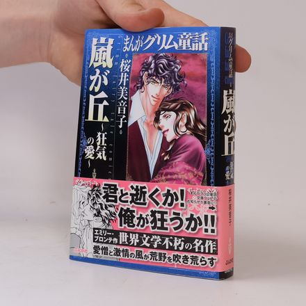 まんがグリム童話: 嵐が丘 ~狂気の愛~