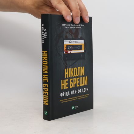 Ніколи не бреши