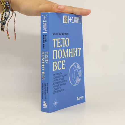 [+1] Здоровый человек: Тело помнит все