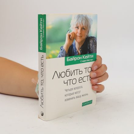 Любить то, что есть. Четыре вопроса, которые могут изменить вашу жизнь