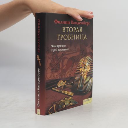 Вторая гробница