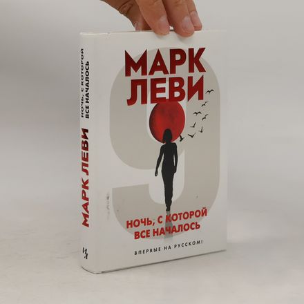 Ночь, с которой все началось