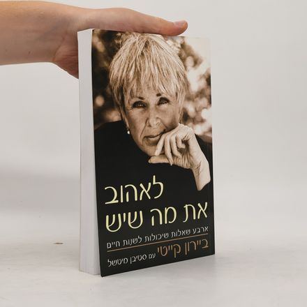 לאהוב את מה שיש. ארבע שאלות שיכולות לשנות חיים