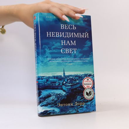 Весь невидимый нам свет