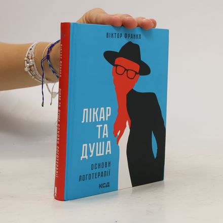 Лікар та душа. Основи логотерапії