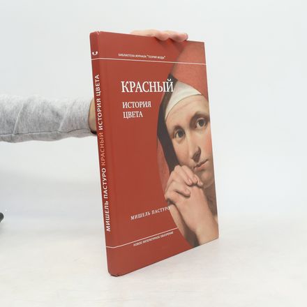 Библиотека журнала 'Теория моды': Красный. История цвета