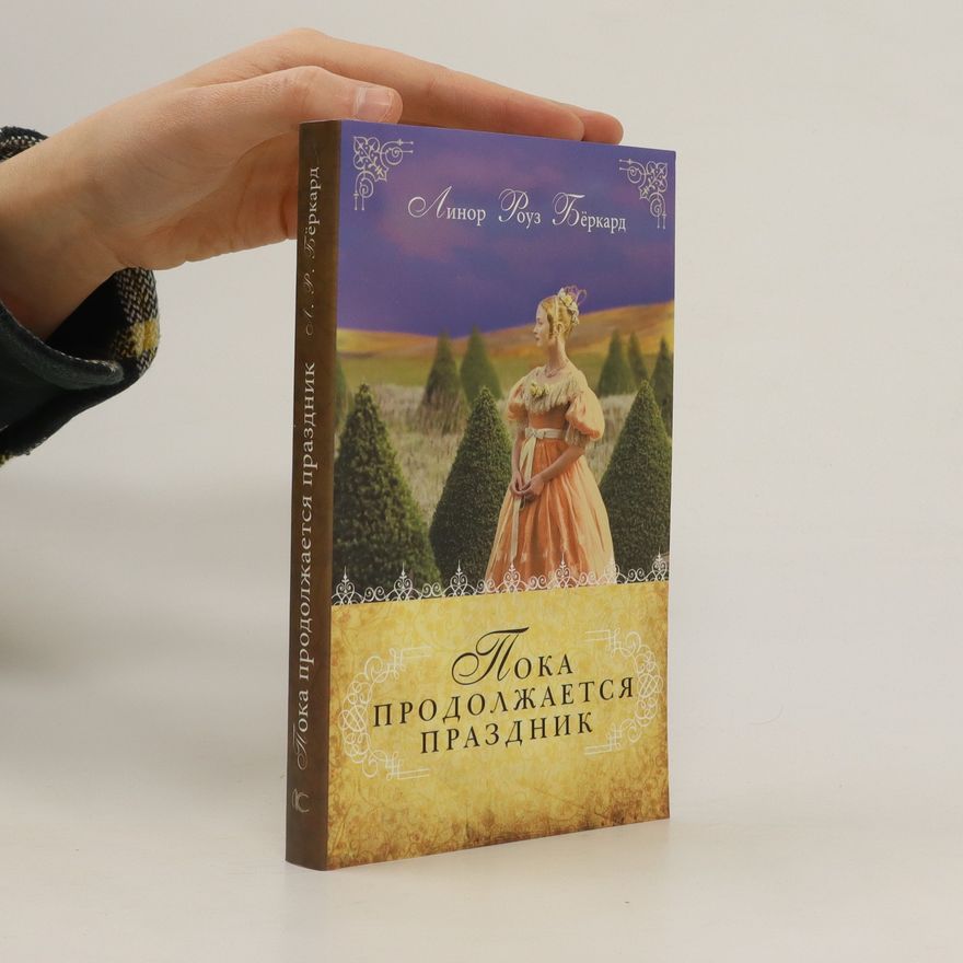Linore Rose Burkard Пока продолжается праздник (Poka prodolzhayetsya prazdnik)