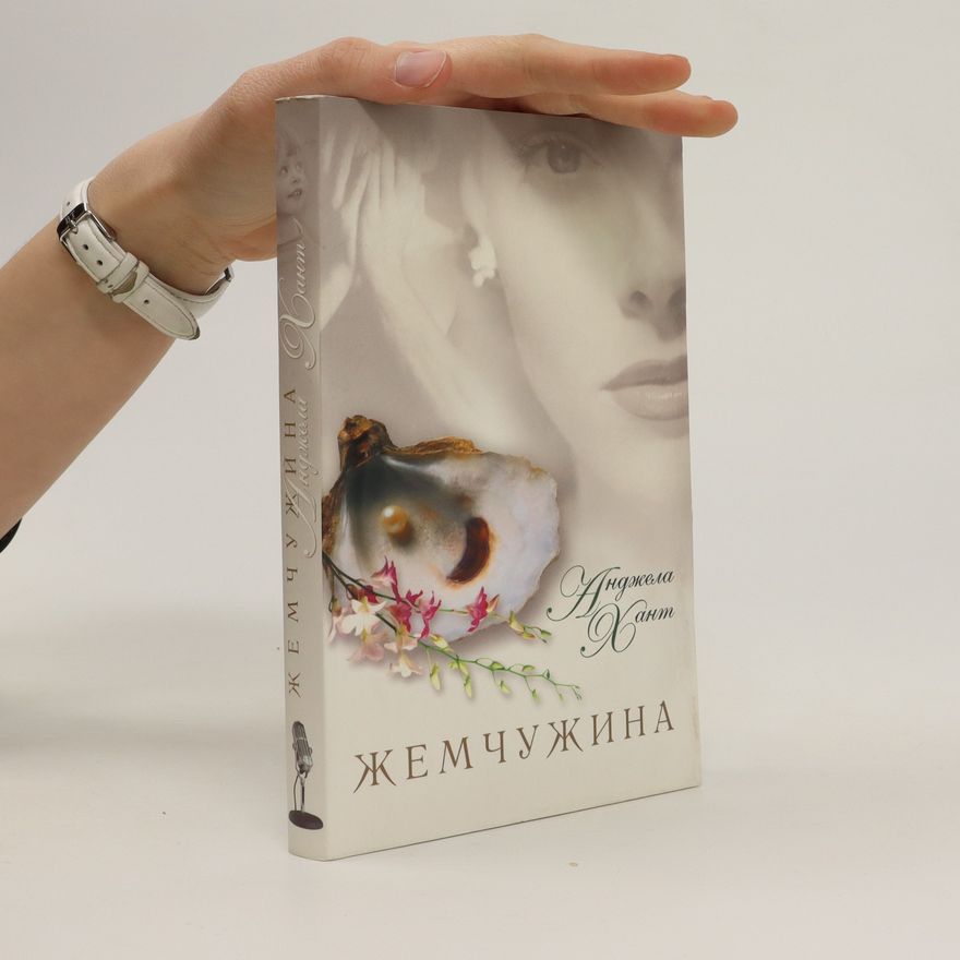 Анджела Angela Hunt Хант Жемчужина (Žemčužina)