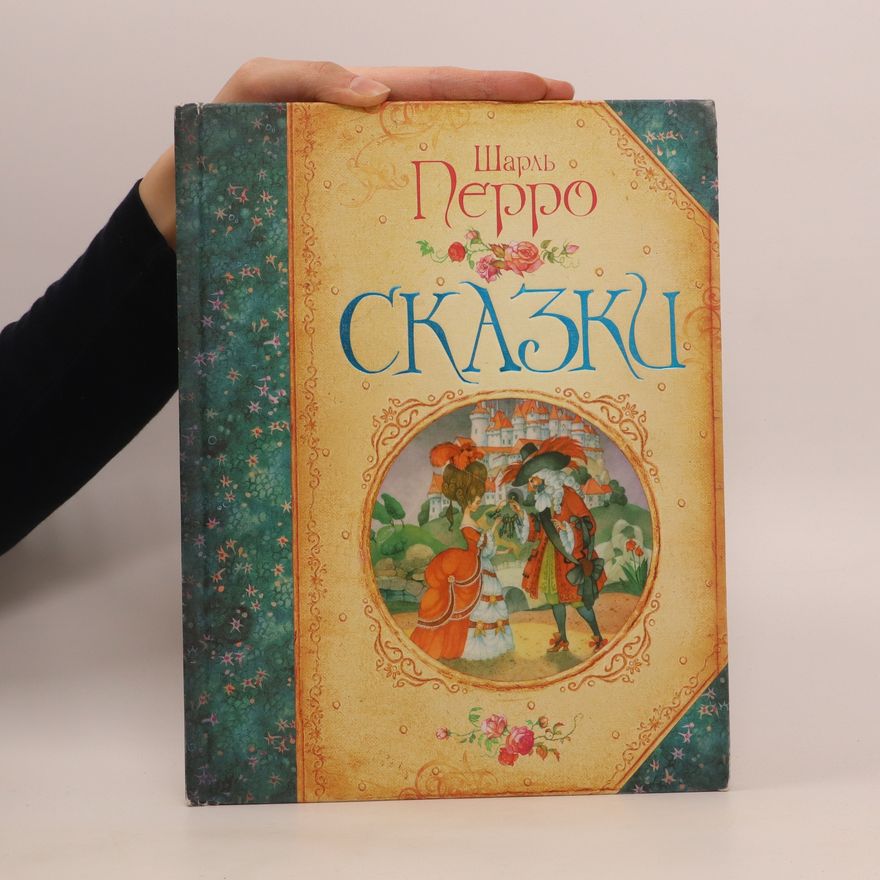 Charles Perrault Сказки (Skazki)