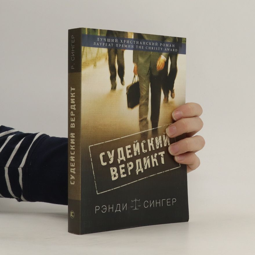 Randy Singer СУДЕЙСКИЙ ВЕРДИКТ