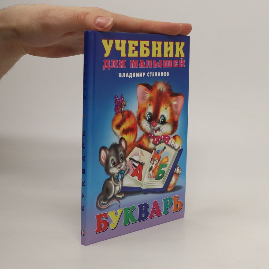 Stepanov Vladimir Aleksandrovich УчєБник Bukvar (kotenok i mysh)
