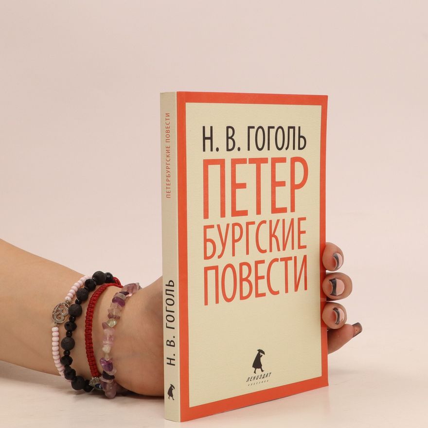 Nikolai Wassiljewitsch Gogol Петербургские повести