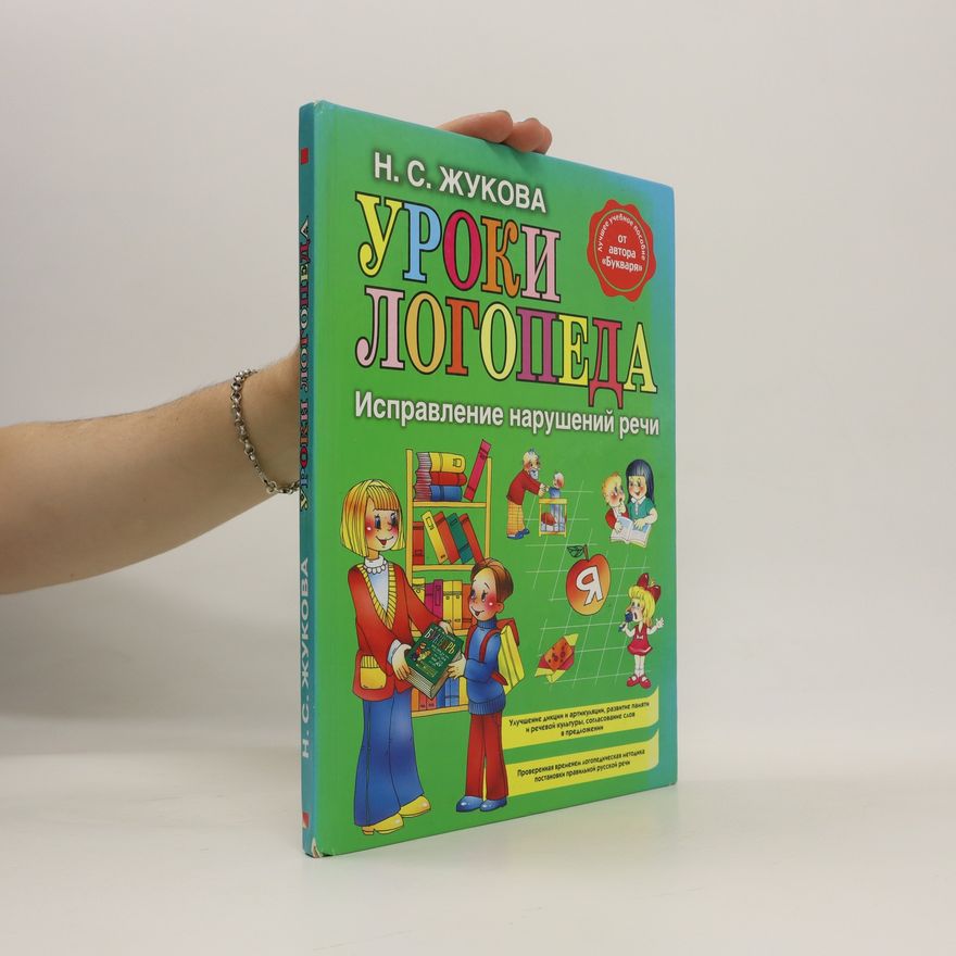 Naděžda Žukova Уроки Логопеда (Uroki Logopeda)
