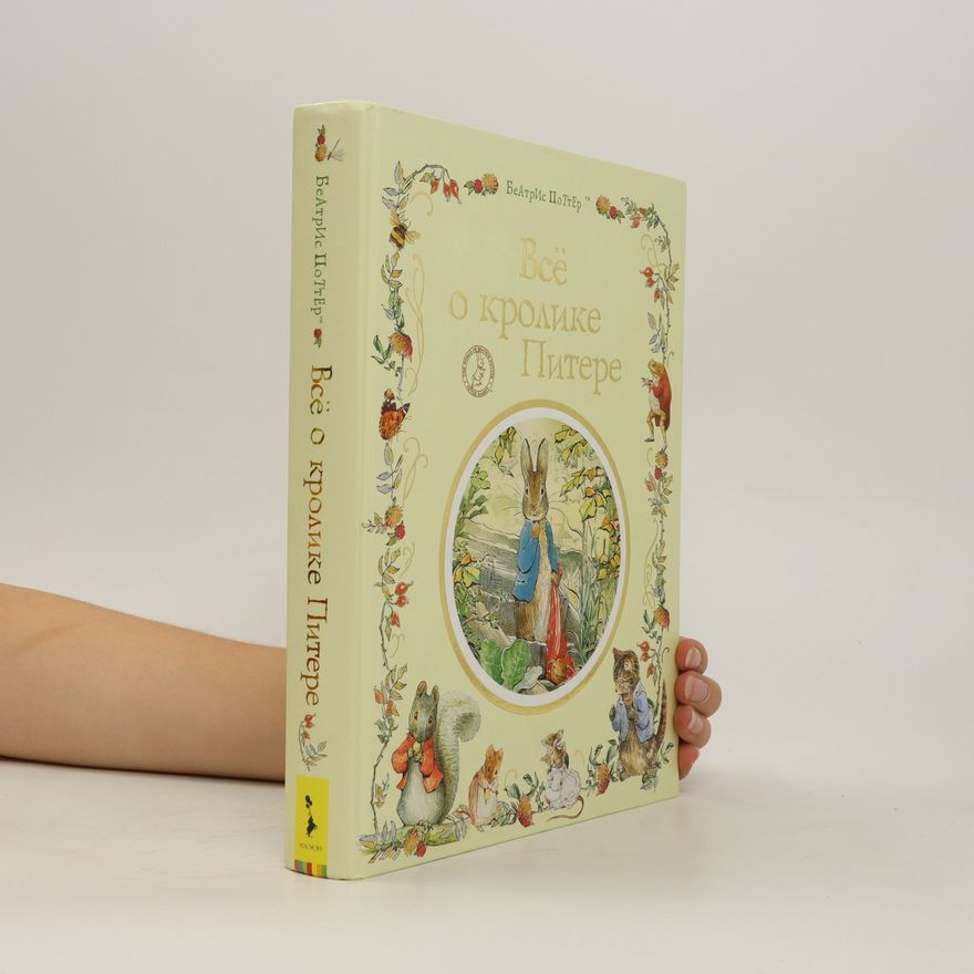 Beatrix Potter Bcë о кролике Питере (Vse o krolike Pitere)