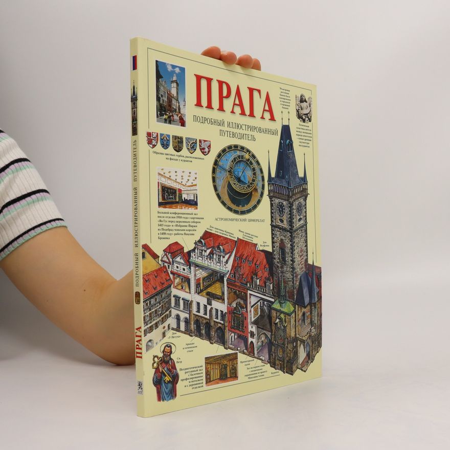 Tomáš Rygl Прага. Подробный иллюстрированный путеводитель (Praga. Podrobnyy illyustrirovannyy putevoditel')