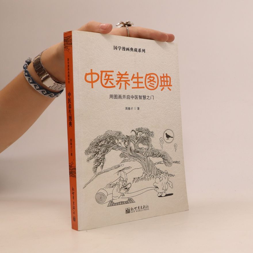 周春才 中医养生图典