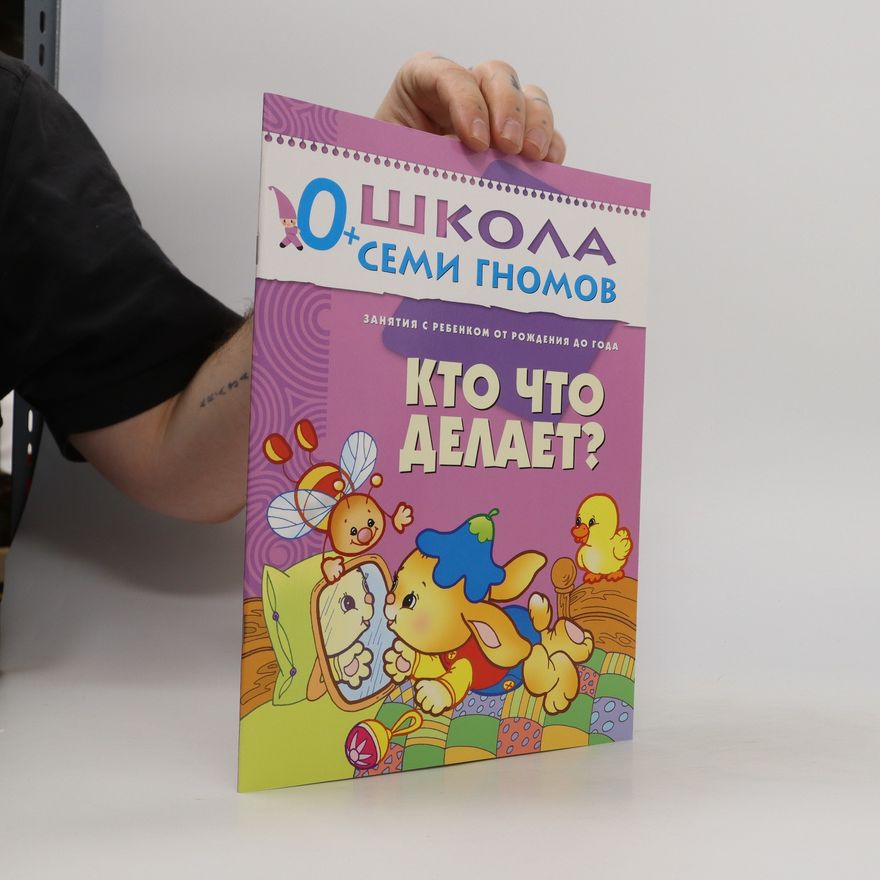 Autorenkollektiv Школа семи гномов. Кто что делает? (Shkola semi gnomov. Kto chto delayet?)