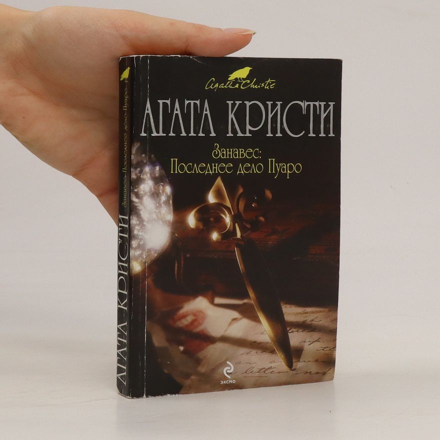 Agatha Christie Занавес: последнее дело Пуаро (Zanaves: posledneye delo Puaro)
