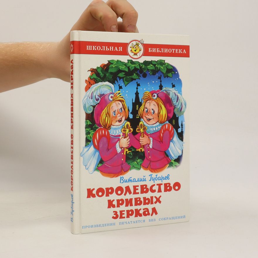 Vitaliy Gubarev Королевство кривых зеркал. Korolevstvo krivykh zerkal