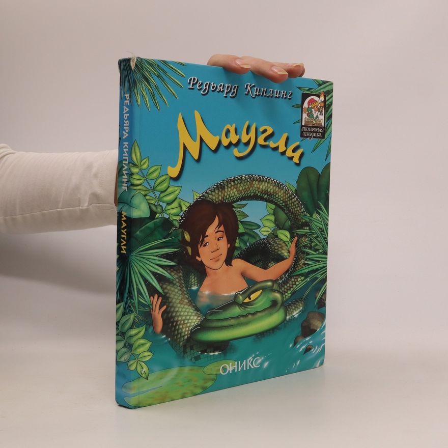 Rudyard Kipling Маугли. Maugli