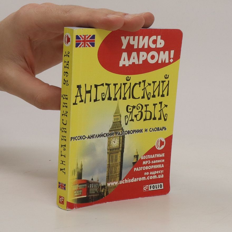 Various authors Английский язык. Русско-английский разговорник и словарь (Angliyskiy yazyk. Russko-angliyskiy razgovornik i slovar)