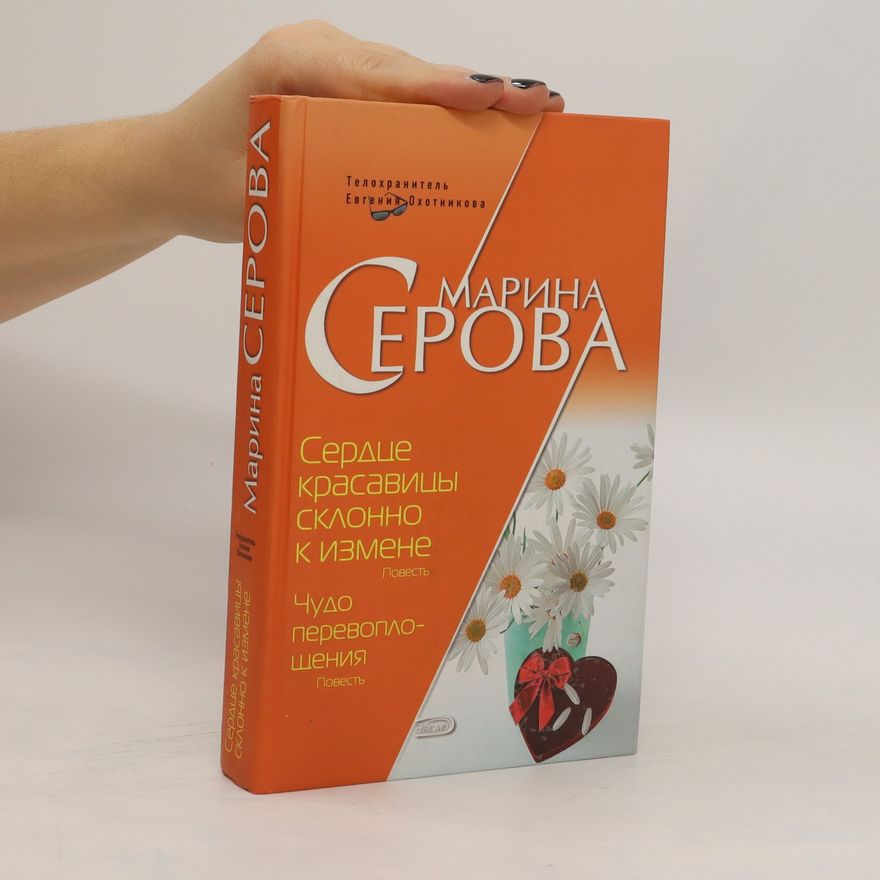 Marina Serova Сердце красавицы склонно к измене. Serdtse krasavitsy sklonno k izmene
