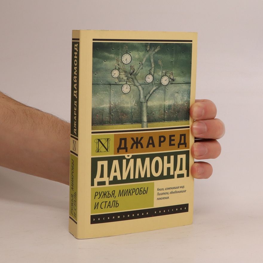 Jared Diamond Ружья, Микробы и Сталь - Ruzh'ya, Mikroby i Stal'