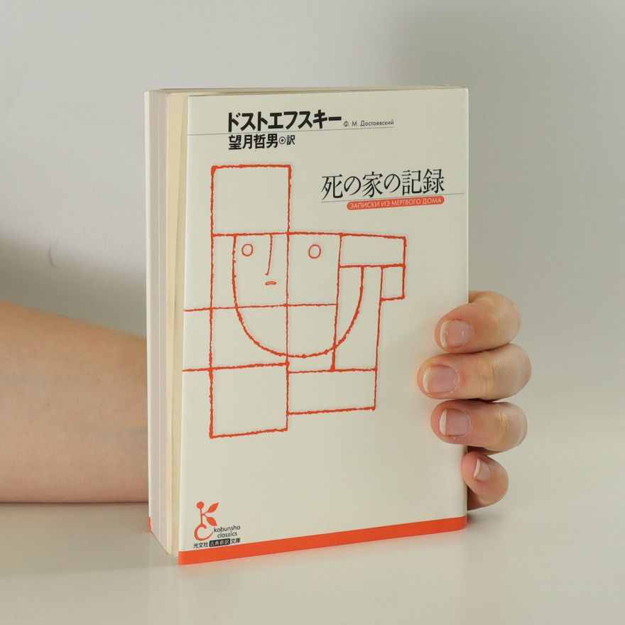 Fjodor Michajlovič Dostojevskij 死の家の記録 (Shinoienokiroku)