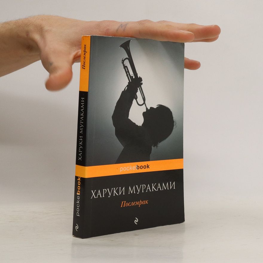 Haruki Murakami Послемрак. Poslemrak