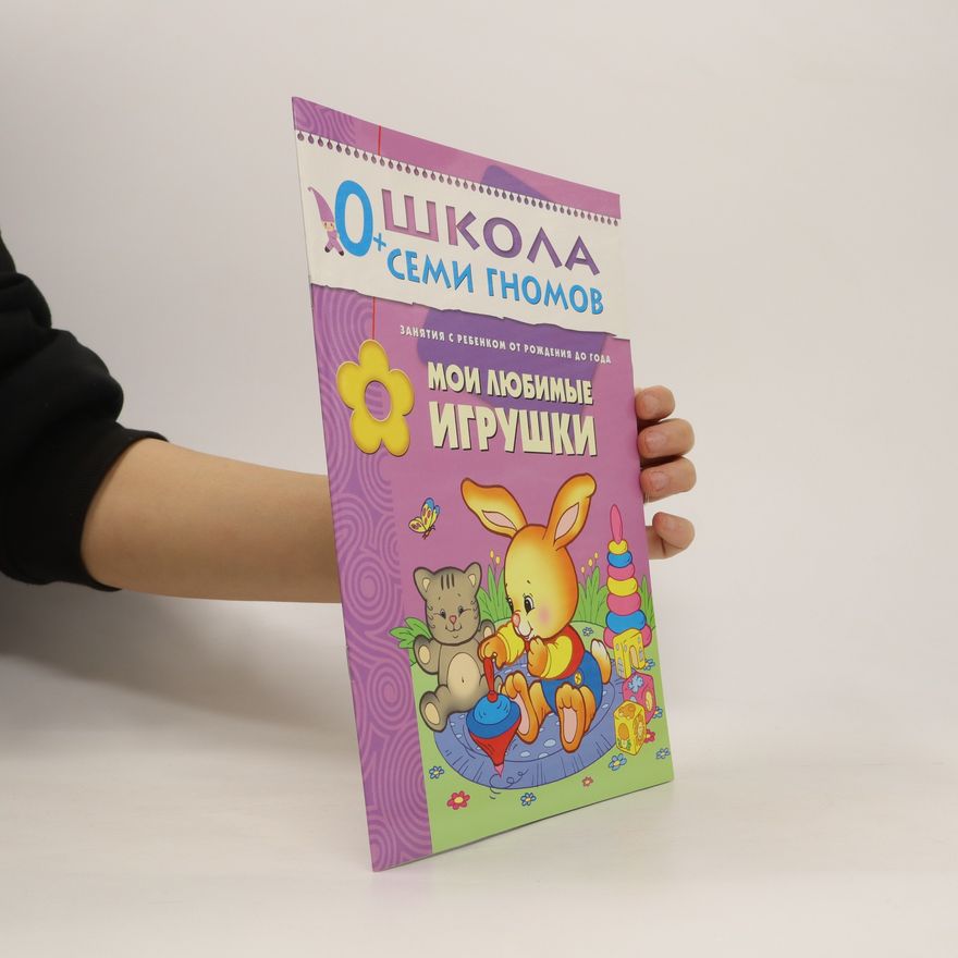 Autorenkollektiv Школа семи гномов. Мои любимые игрушки (Shkola semi gnomov. Moi lyubimyye igrushki)