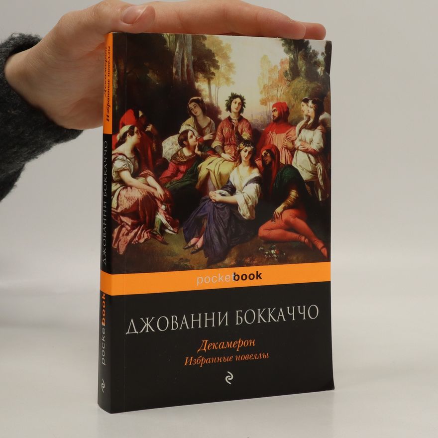 Giovanni Boccaccio Декамерон