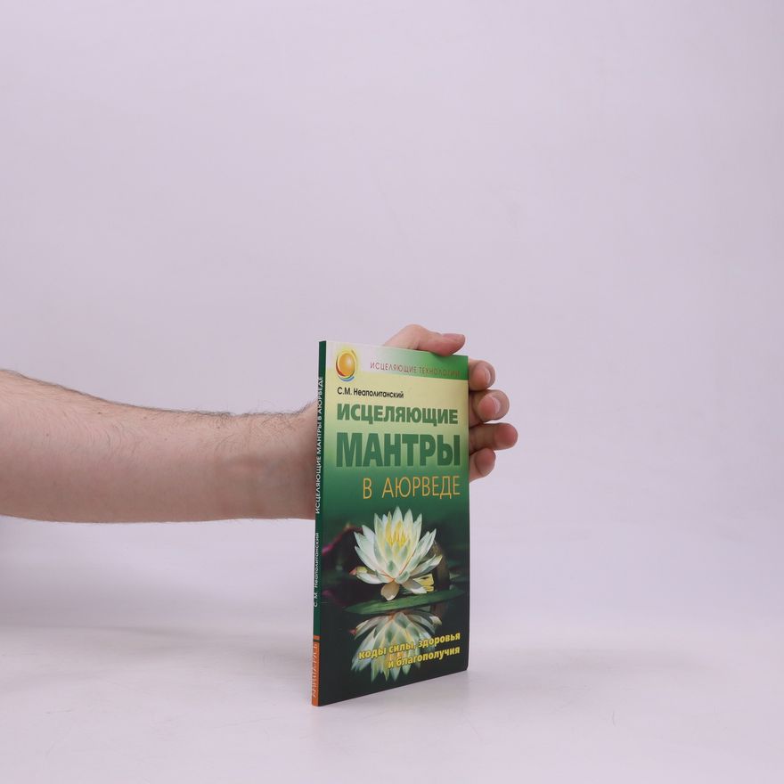 S. M. Neapolitanskiy  Исцеляющие мантры в аюрведе (Istselyayushchiye mantry v ayurvede)
